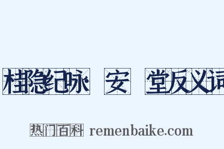 桂隐纪咏·安閒堂反义词是什么意思的图片